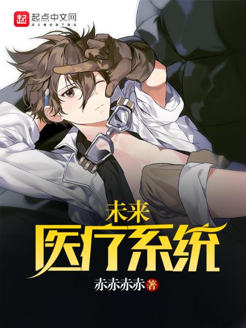 未来医疗系统