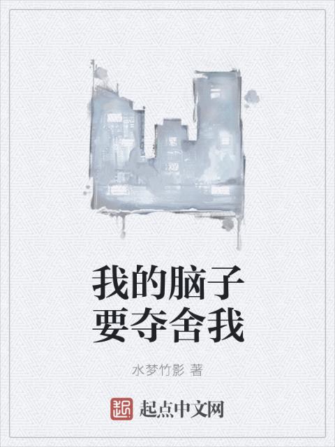 我的脑子要夺舍我