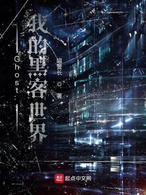 Ghost：我的黑客世界