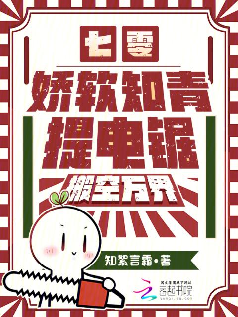 七零：娇软知青提电锯，搬空万界