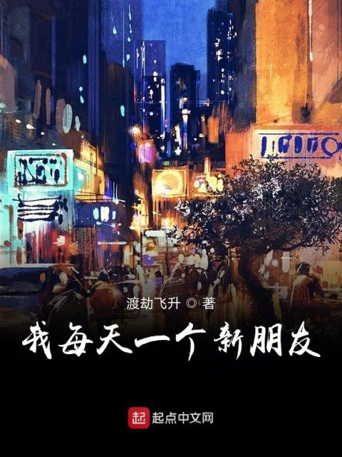 我每天一个新朋友