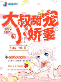 大叔甜宠小娇妻