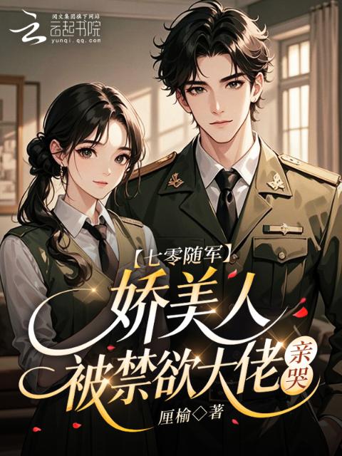 七零随军：娇美人被禁欲大佬亲哭