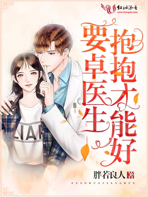 要卓医生抱抱才能好
