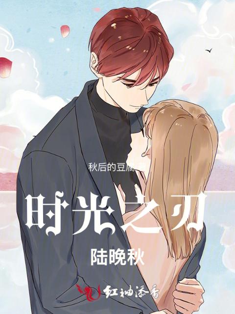 时光之刃，陆晚秋
