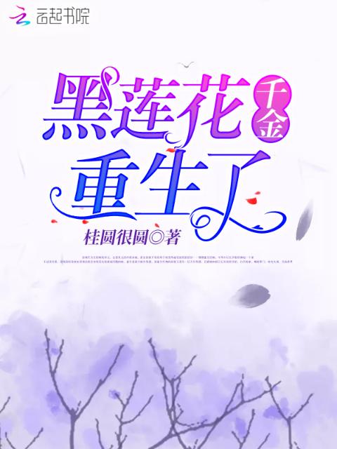黑莲花千金重生了