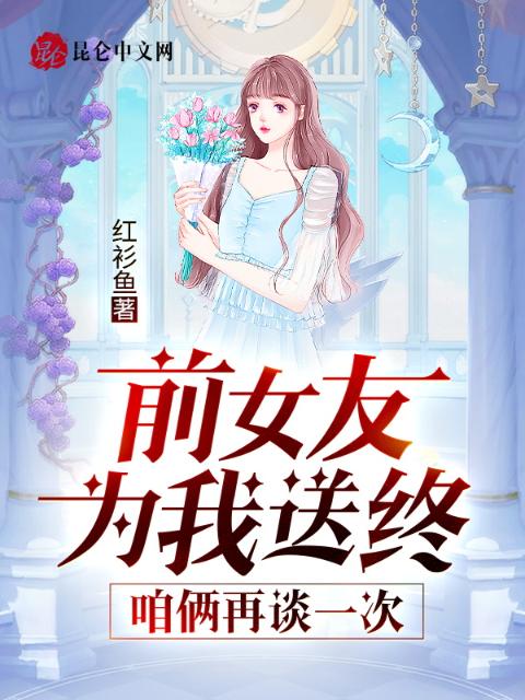 前女友为我送终，咱俩再谈一次