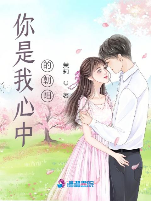你是我心中的朝阳