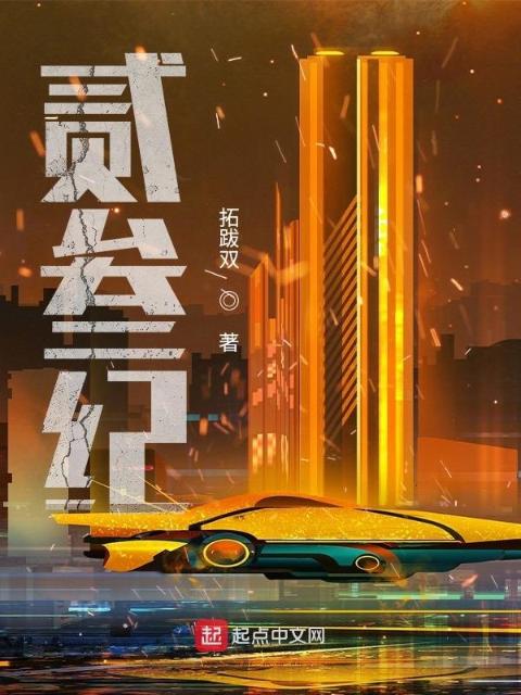 贰叁纪