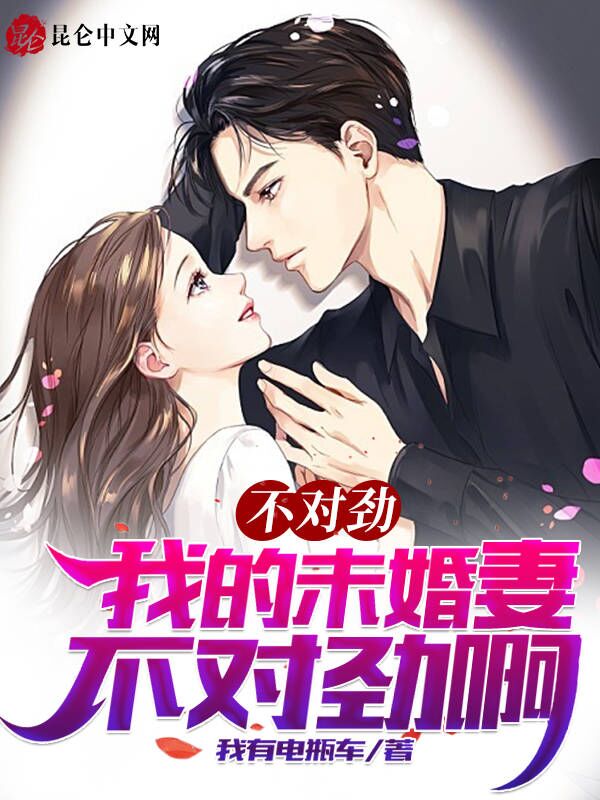 不对劲！我的未婚妻不对劲啊