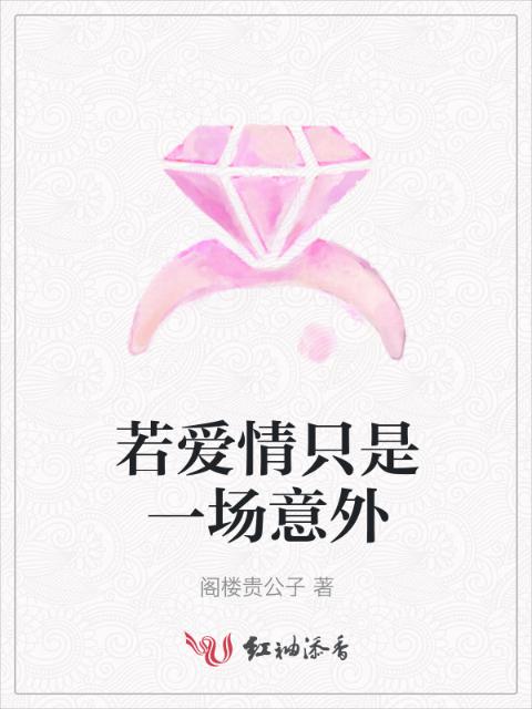 若爱情只是一场意外