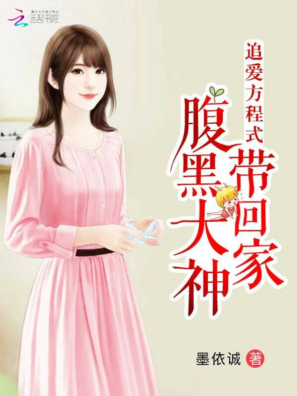 追爱方程式：腹黑大神带回家