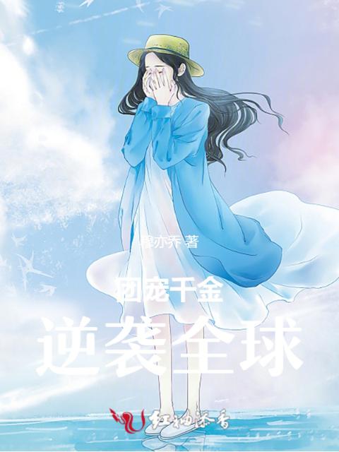 团宠千金：逆袭全球