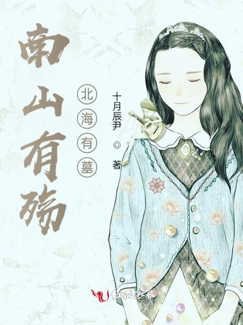 南山有殇，北海有墓