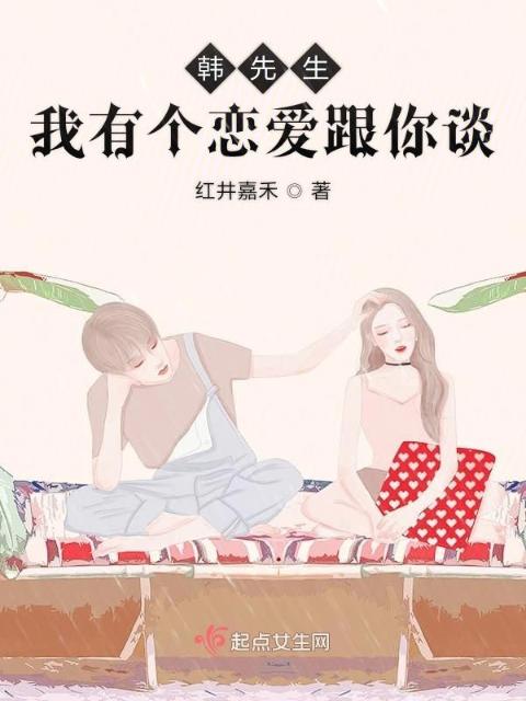 韩先生我有个恋爱跟你谈
