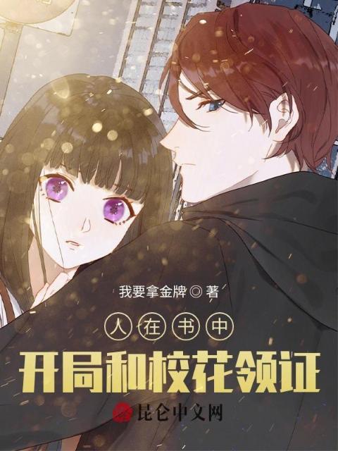 人在书中，开局和校花领证