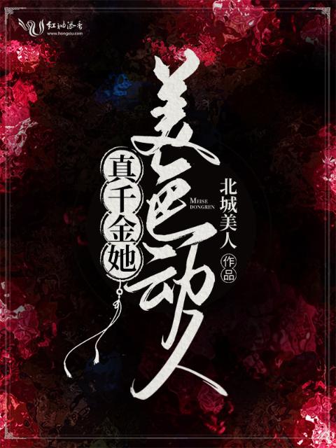 真千金她美色动人