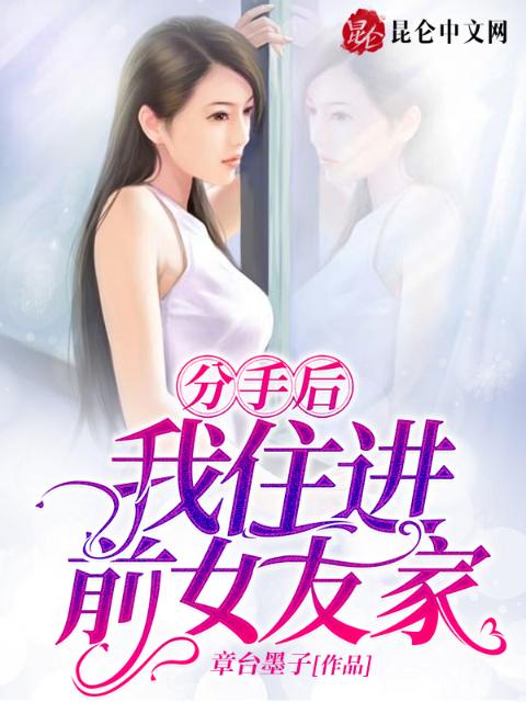 分手后，我住进前女友家