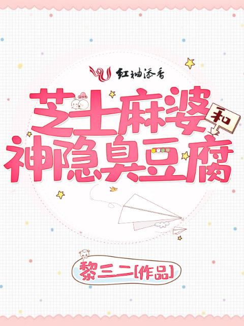 芝士麻婆和神隐臭豆腐