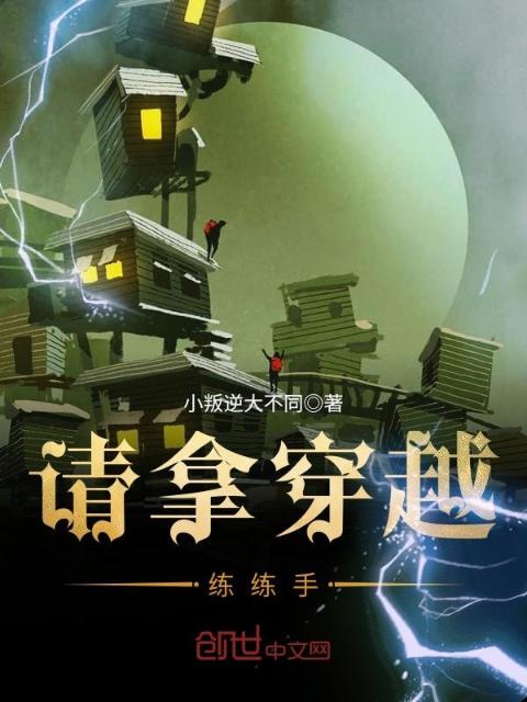 请拿穿越练练手