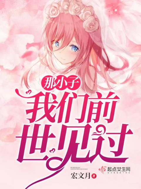 那小子榴莲视频在线观看成人官网入口前世见过