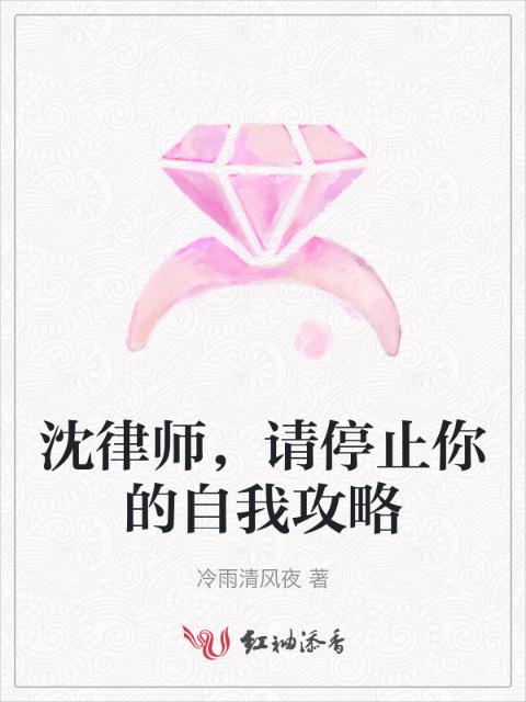 沈律师，请停止你的自我攻略