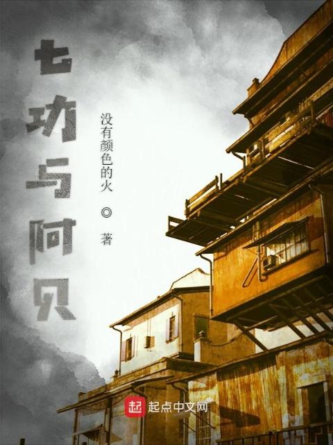 七功与阿贝