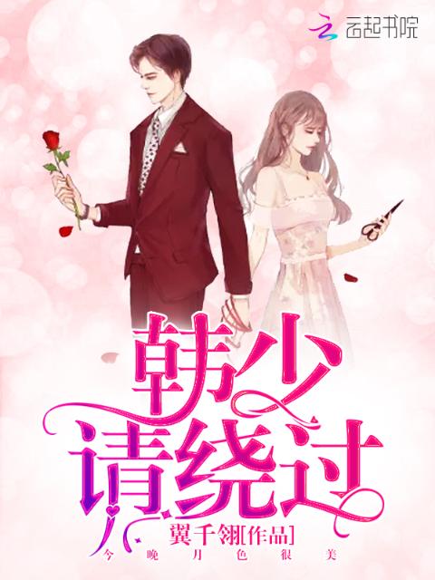 韩少请绕过