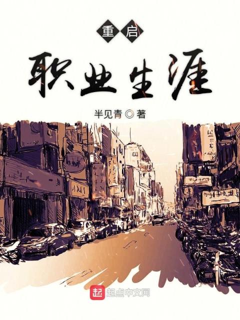 重启职业生涯