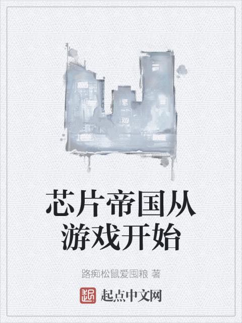 芯片帝国从游戏开始