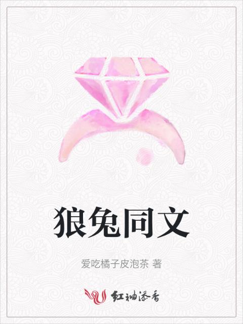 狼兔同文