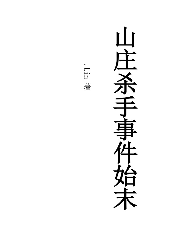 山庄杀手事件始末