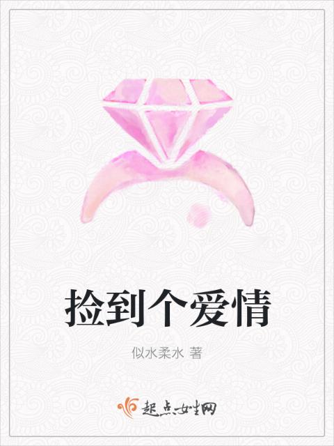 捡到个爱情