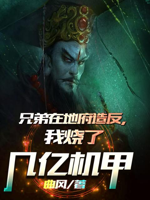 兄弟在地府造反，我烧了几亿机甲