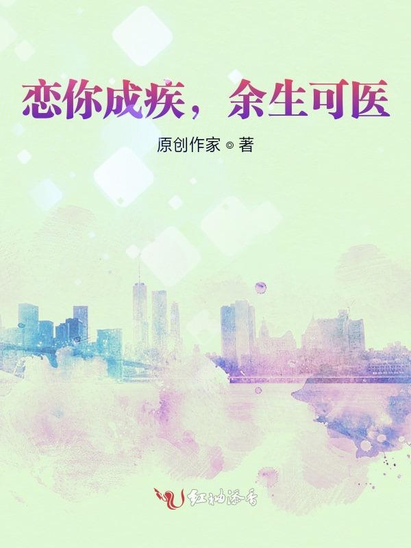 恋你成疾，余生可医