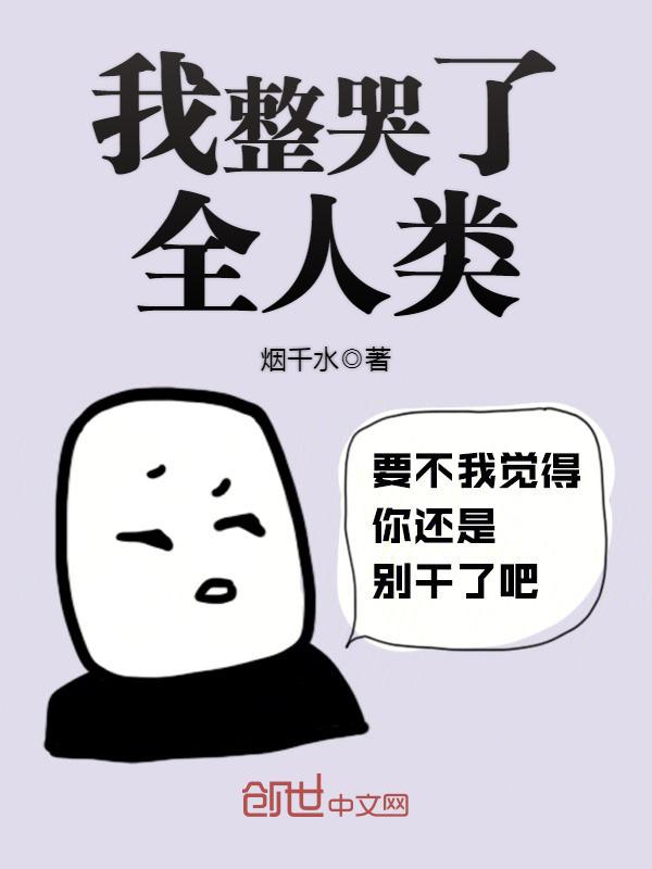 我整哭了全人类