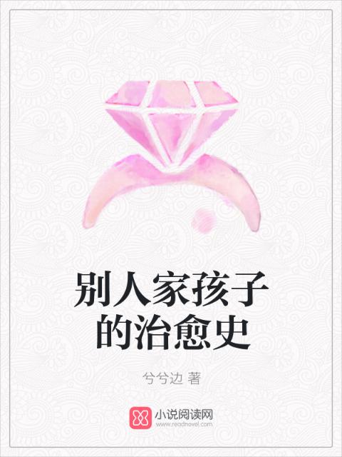 别人家孩子的治愈史