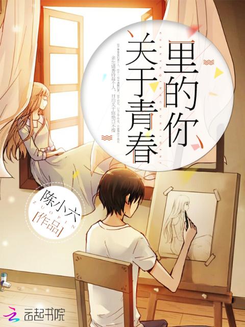 关于青春里的你