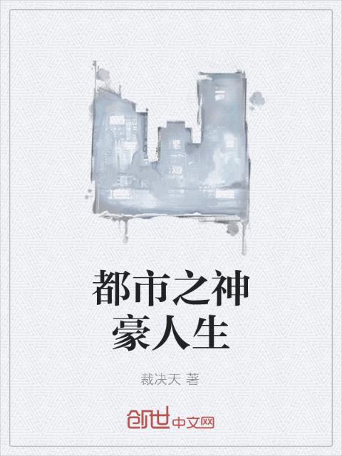 都市之神豪人生