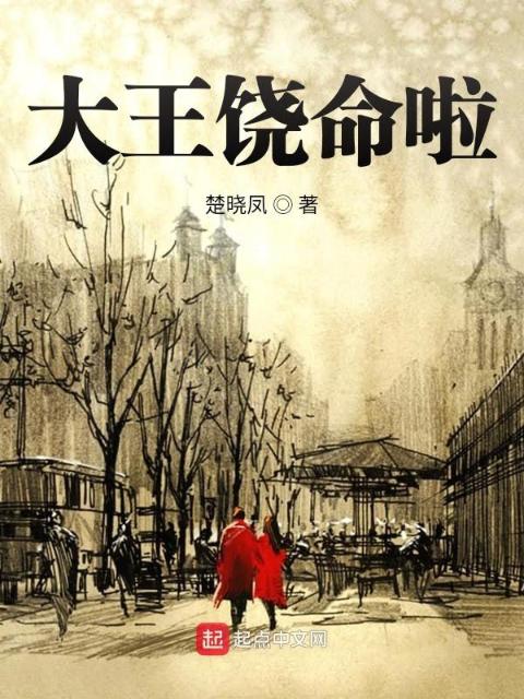 大王饶命啦