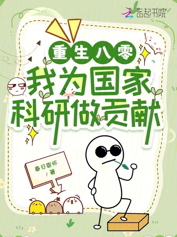 重生八零：我为国家科研做贡献
