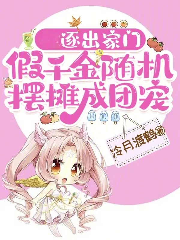逐出家门，假千金随机摆摊成团宠