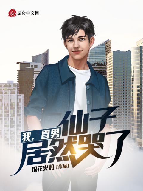 我，直男，仙子居然哭了