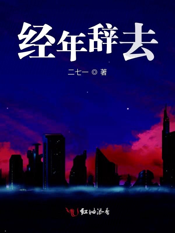 经年辞去