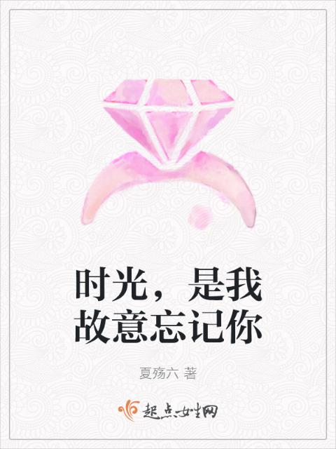 时光，是我故意忘记你