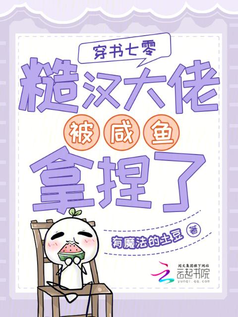 穿书七零：糙汉大佬被咸鱼拿捏了