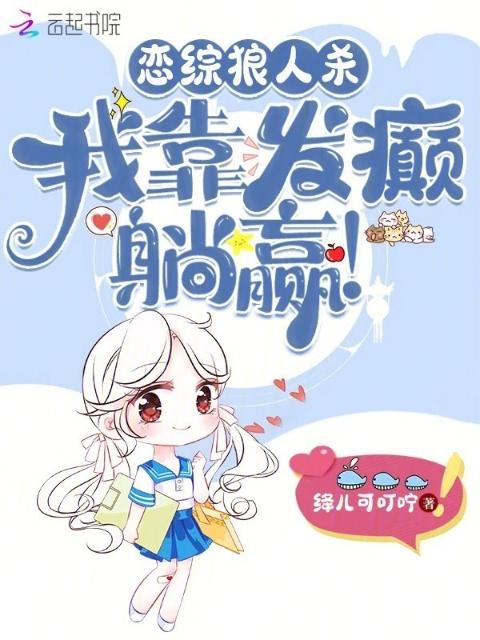 恋综狼人杀，我靠发癫躺赢！