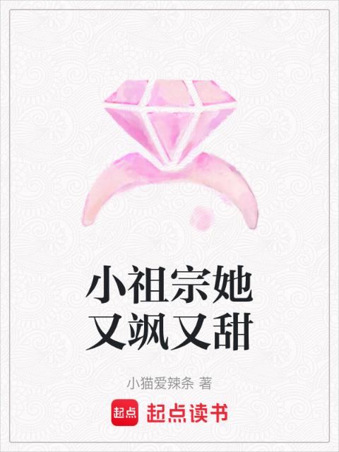 小祖宗她又飒又甜