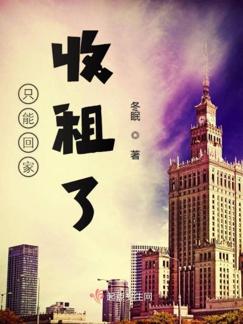 只能回家收租了