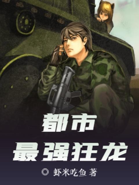 都市最强狂龙